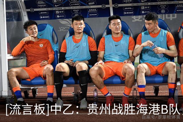 [流言板]中乙：贵州战胜海港B队，泰山B队客胜深圳，可为客胜江西